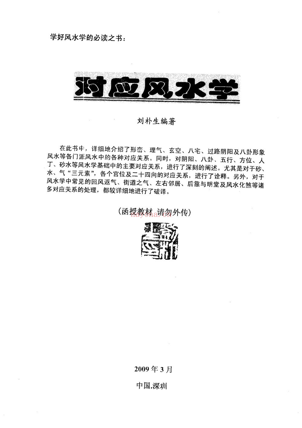 《刘朴生风水资料合集》PDF电子书（9册PDF电子书）