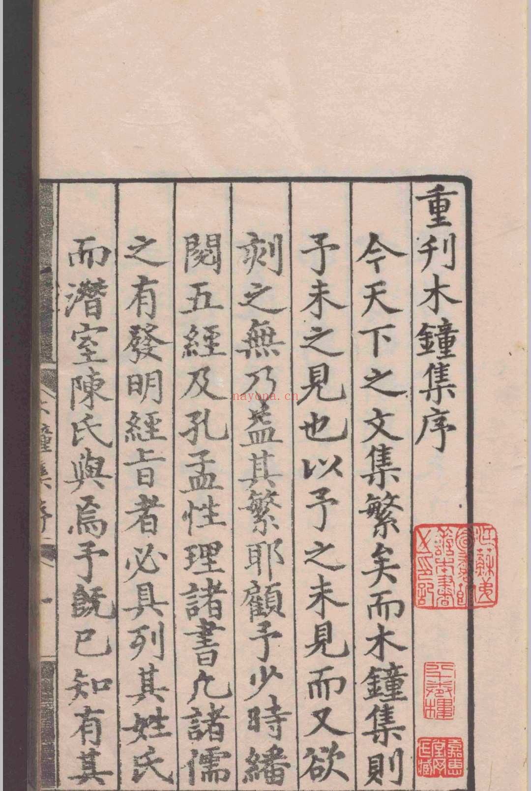 潜室陈先生木钟集.十一卷.陈埴.明弘治十四年
