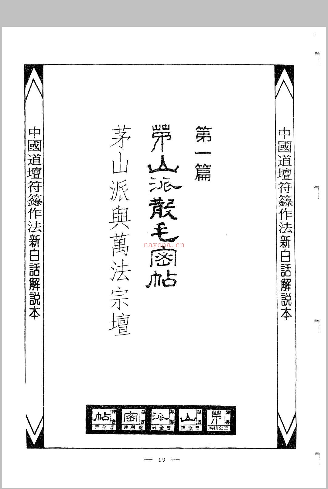 中国密帖全集《茅山派散毛密帖》