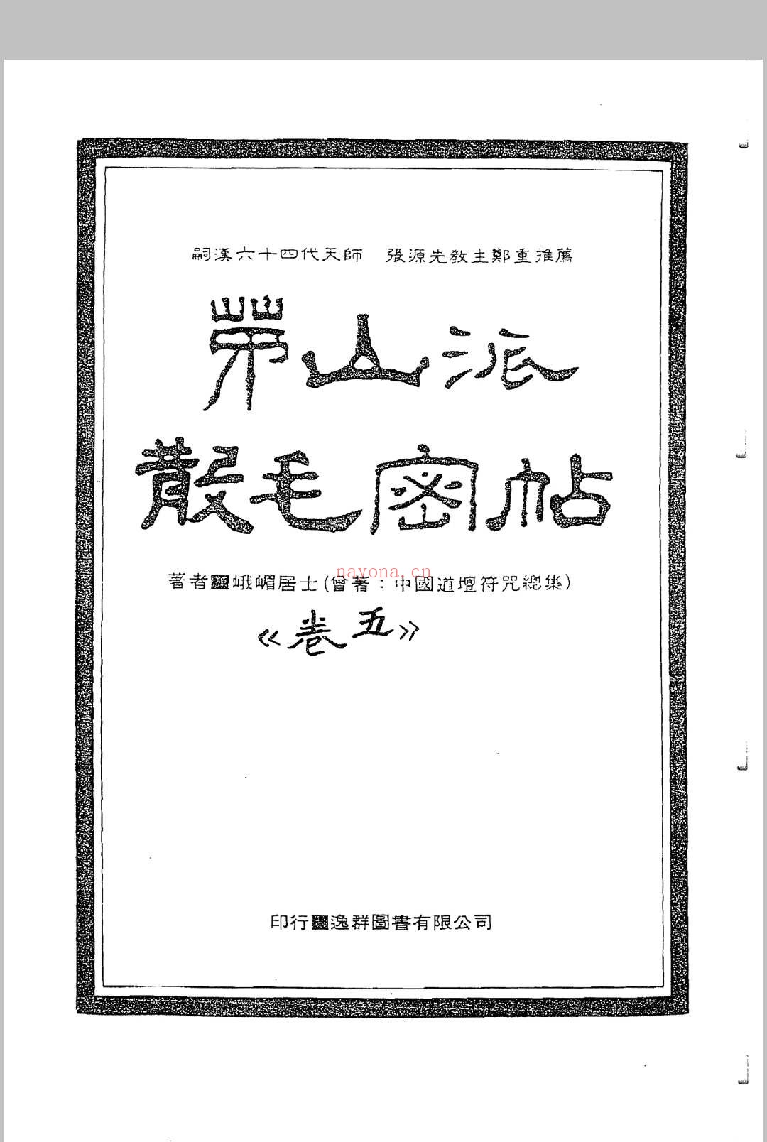 中国密帖全集《茅山派散毛密帖》
