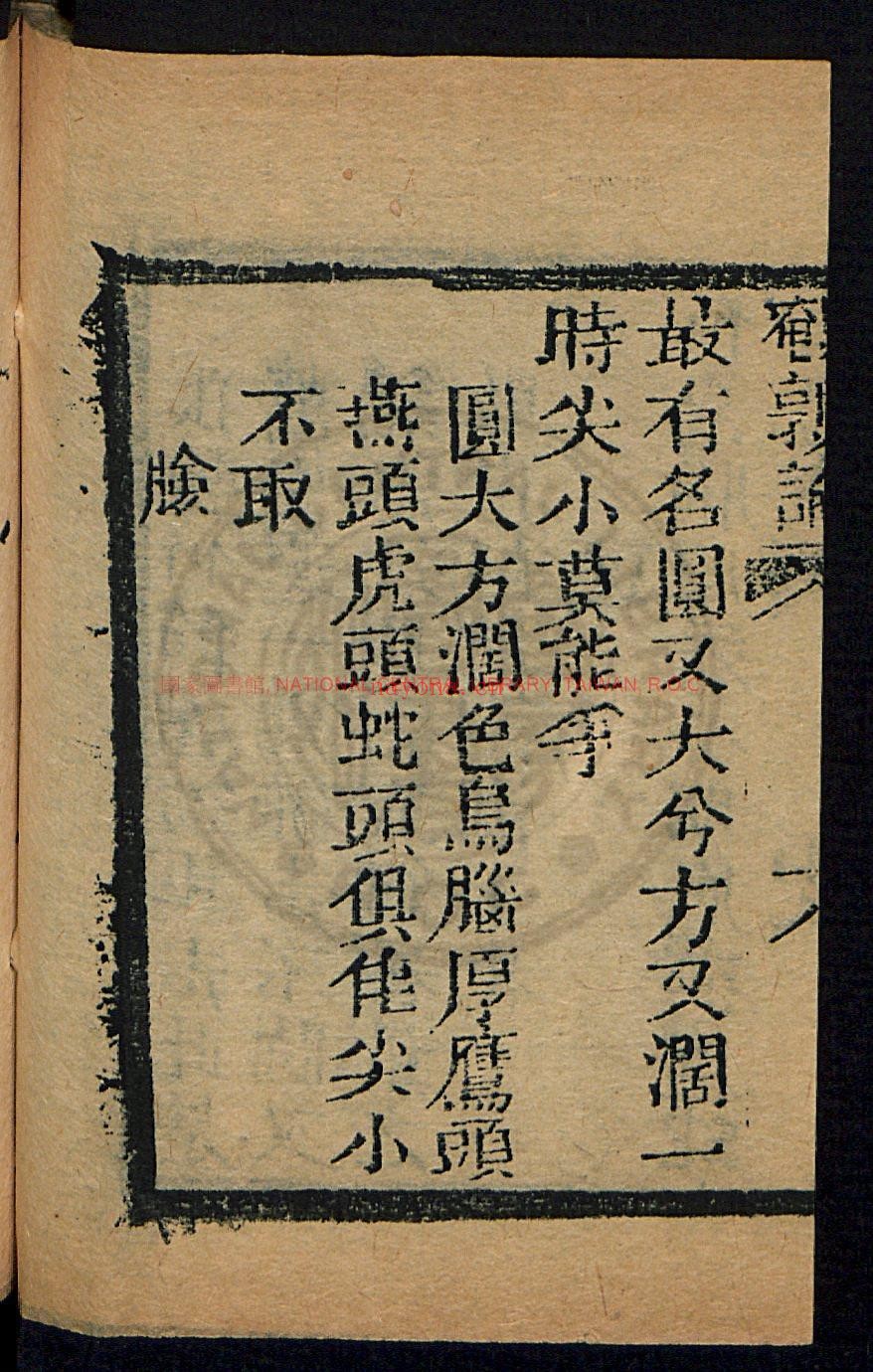 鹌鹑论1卷_金文锦_刻本