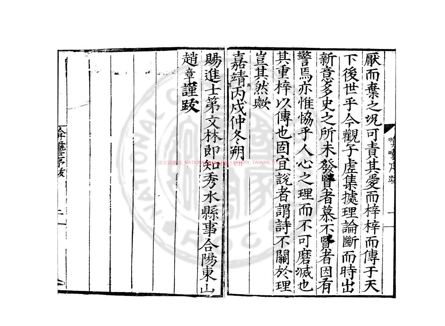 啽呓集_(元)宋无撰_明嘉靖丙戌(五年_1526)秀水知县赵章刊本