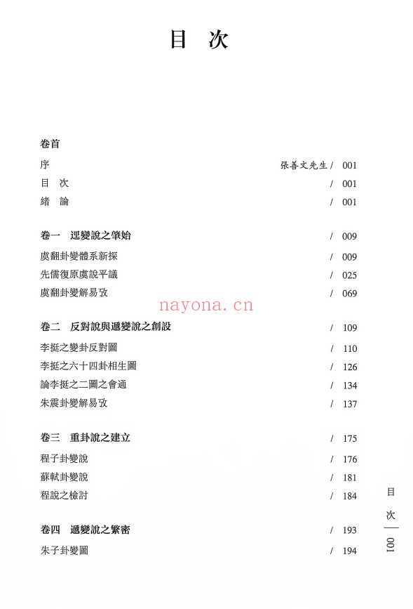 蔡飞舟卦变考400页PDF 易学教程