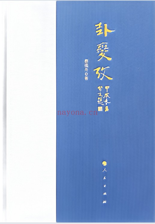 蔡飞舟卦变考400页PDF 易学教程