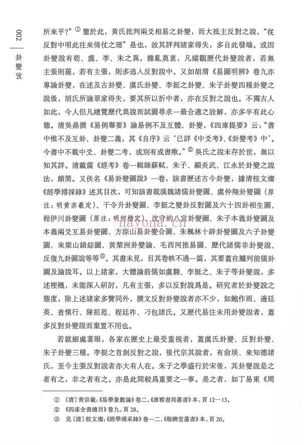 蔡飞舟卦变考400页PDF 易学教程