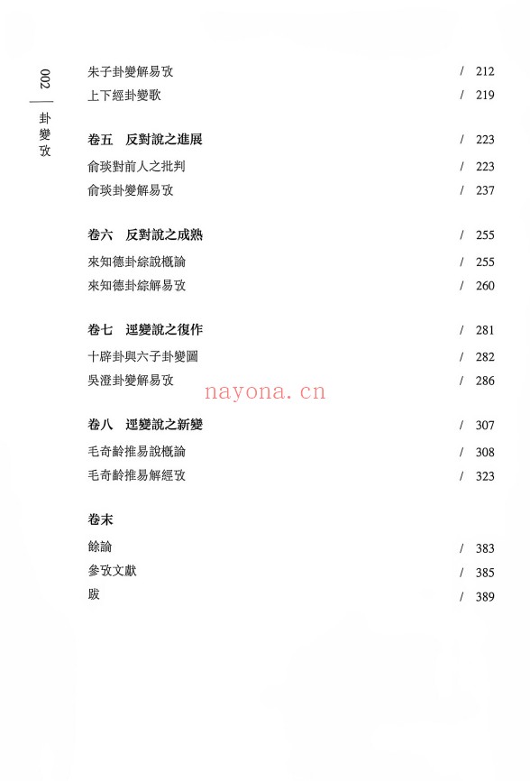 蔡飞舟卦变考400页PDF 易学教程
