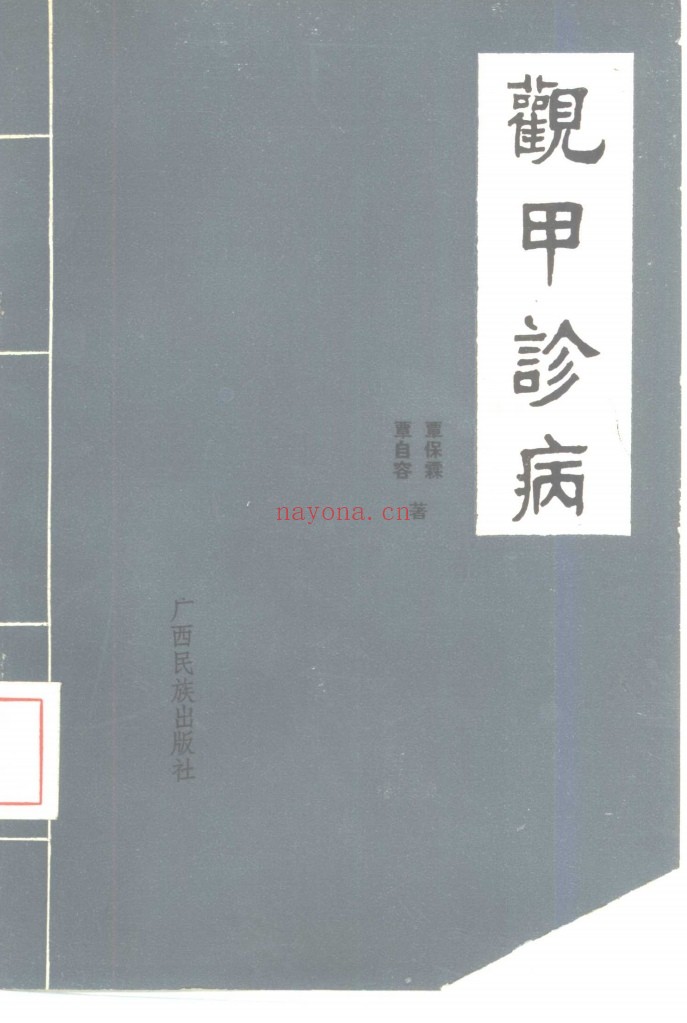 《观甲诊病》1988年