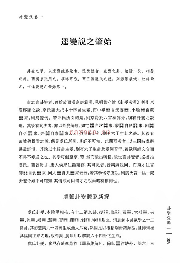 蔡飞舟卦变考400页PDF 易学教程