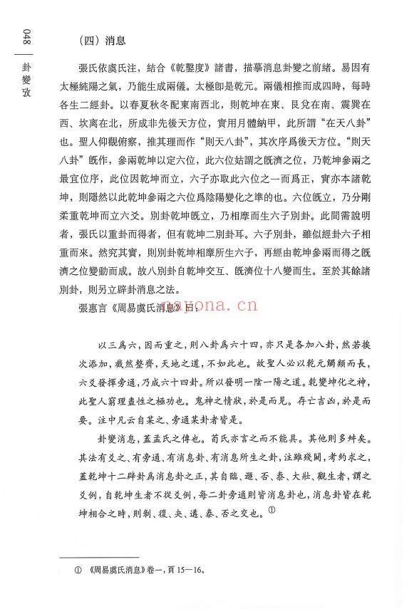 蔡飞舟卦变考400页PDF 易学教程