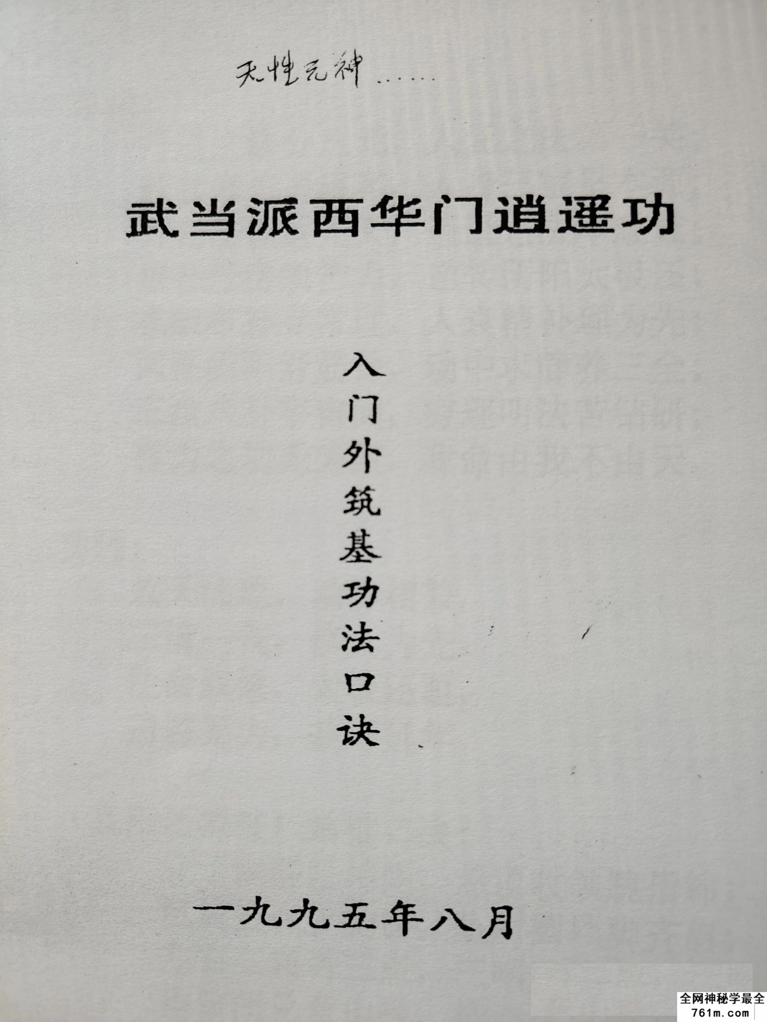 武当派西华门逍遥功:筑基功法口诀