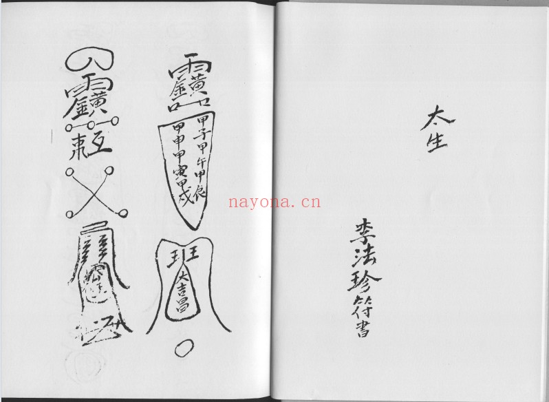 广东惠阳多祝乡六壬风火院三十三天铁板神教4本PDF