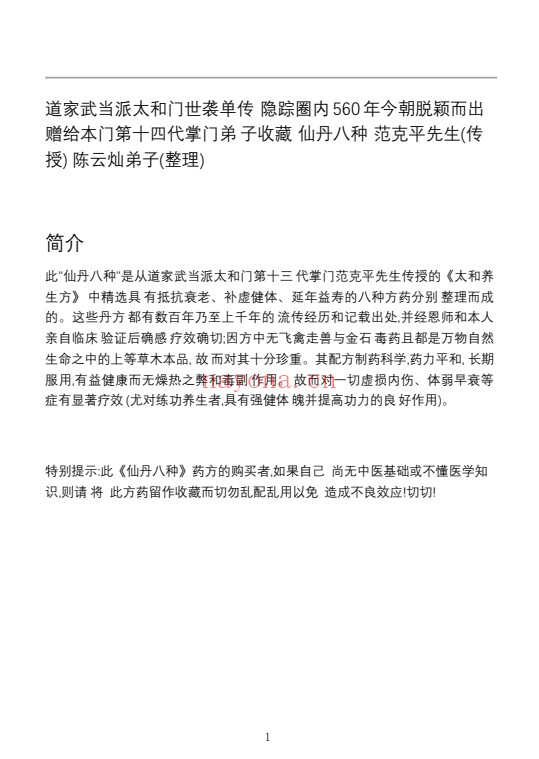 仙丹八种配方+制法范克平传授11页PDF 道家丹道