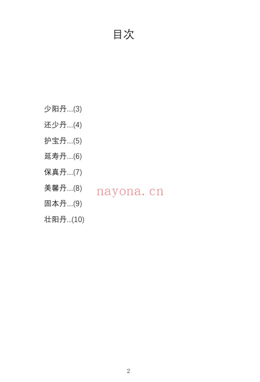 仙丹八种配方+制法范克平传授11页PDF 道家丹道