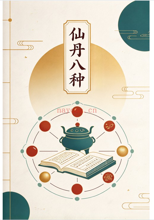 仙丹八种配方+制法范克平传授11页PDF 道家丹道