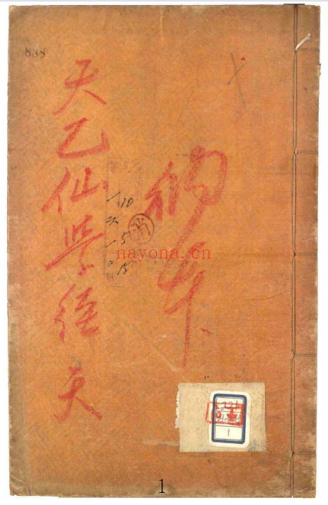 丹道养生古籍天乙仙学经46页PDF 道家典籍