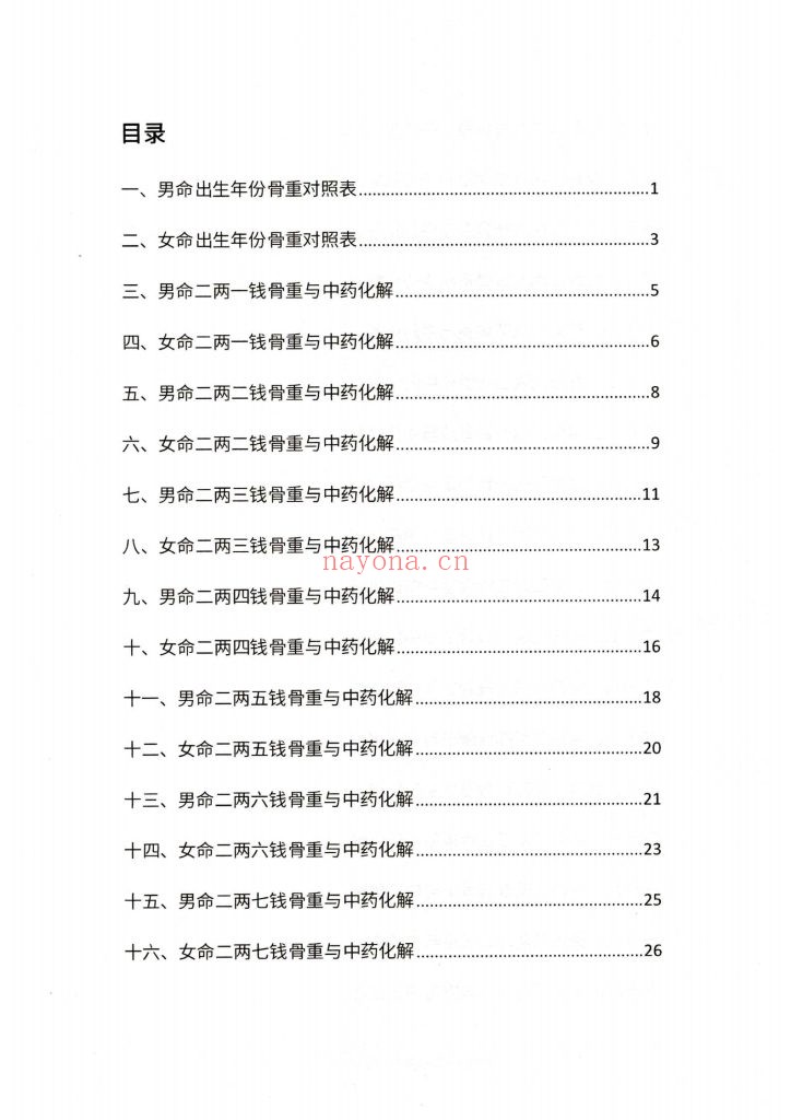 《袁天罡称骨断命与中药化解》