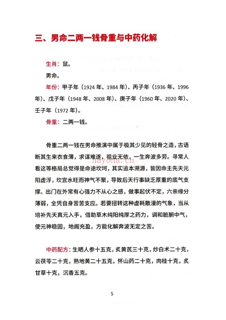 《袁天罡称骨断命与中药化解》