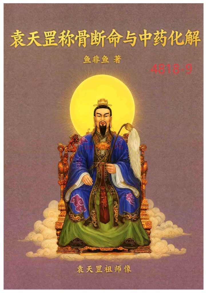 《袁天罡称骨断命与中药化解》