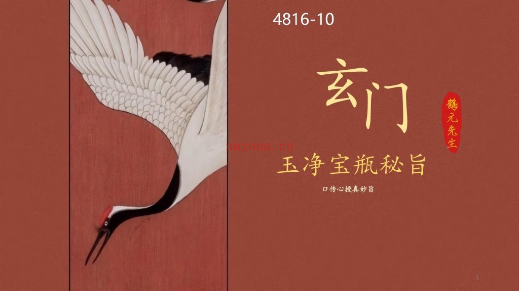 《玄门玉净宝瓶秘旨》音频+课件