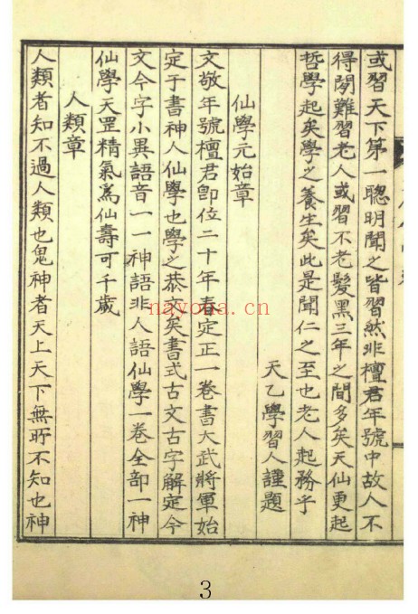 丹道养生古籍天乙仙学经46页PDF 道家典籍