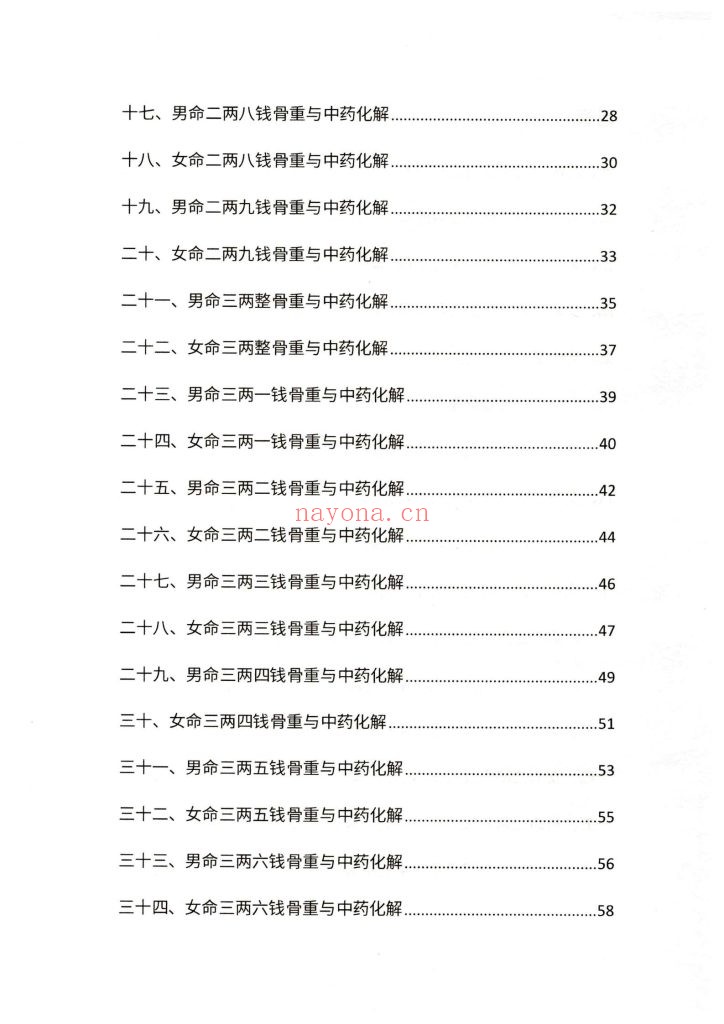 《袁天罡称骨断命与中药化解》