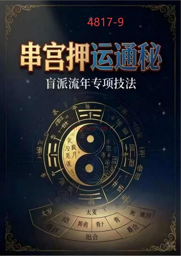 《串宫押运通秘》