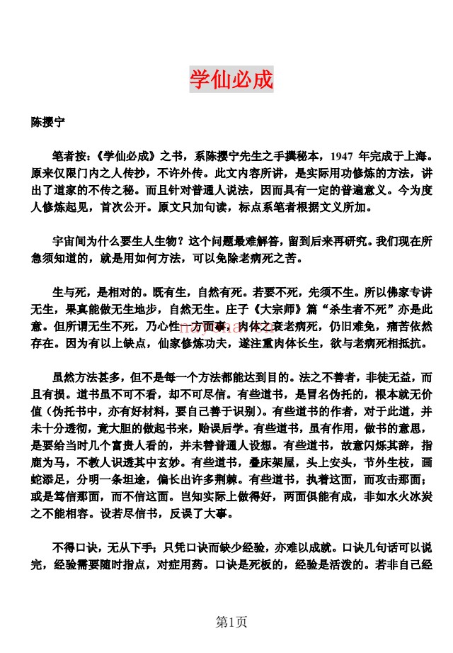 陈撄宁《学仙必成》16页电子版