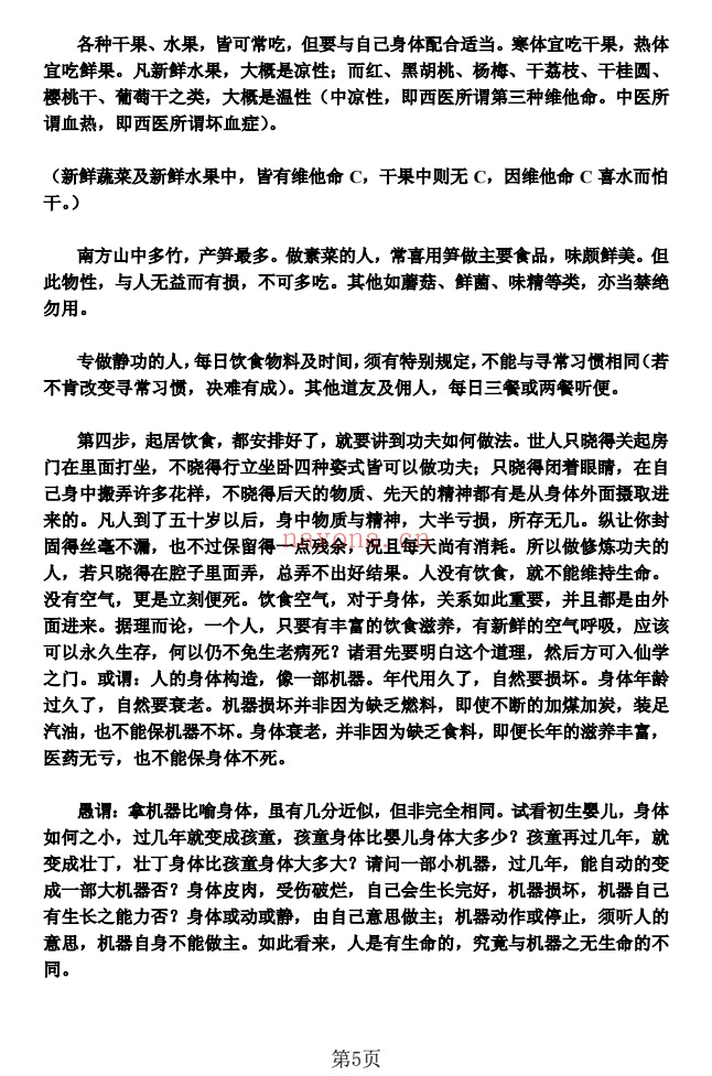 陈撄宁《学仙必成》16页电子版
