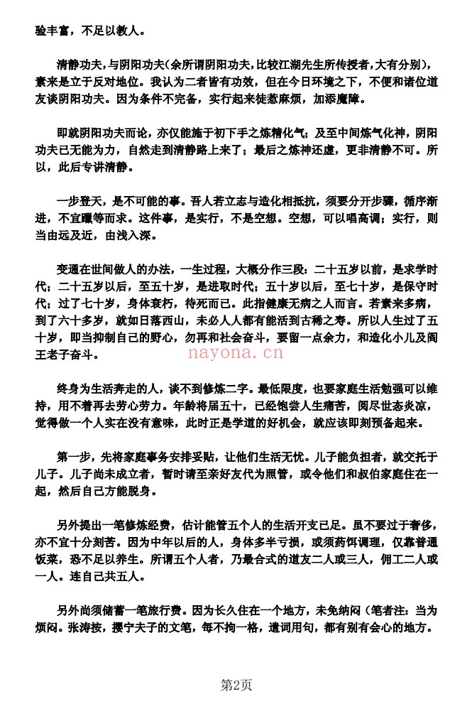 陈撄宁《学仙必成》16页电子版
