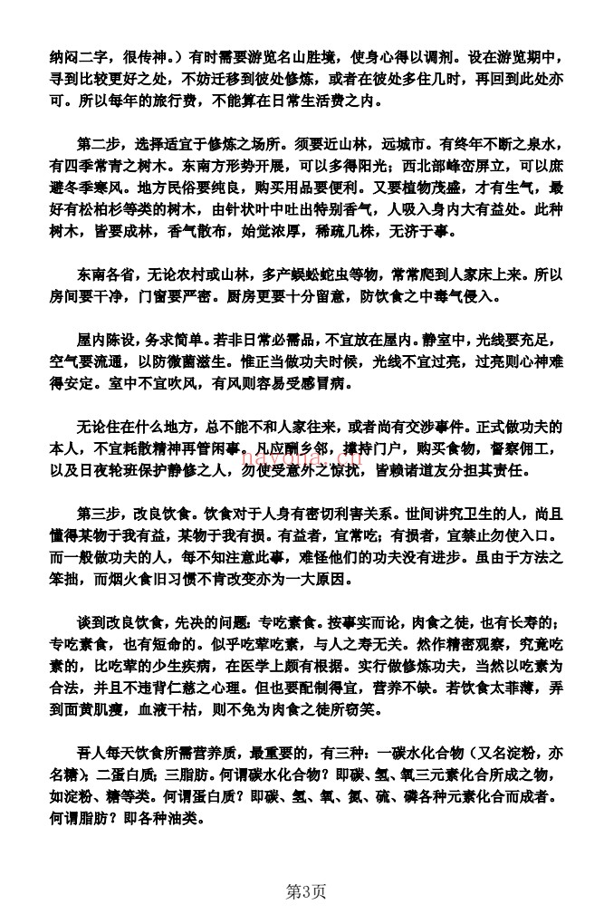 陈撄宁《学仙必成》16页电子版
