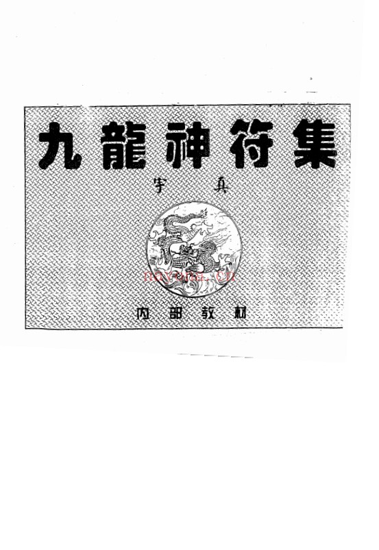 宇真九龙神符集续集黑白16双页PDF 符咒秘本