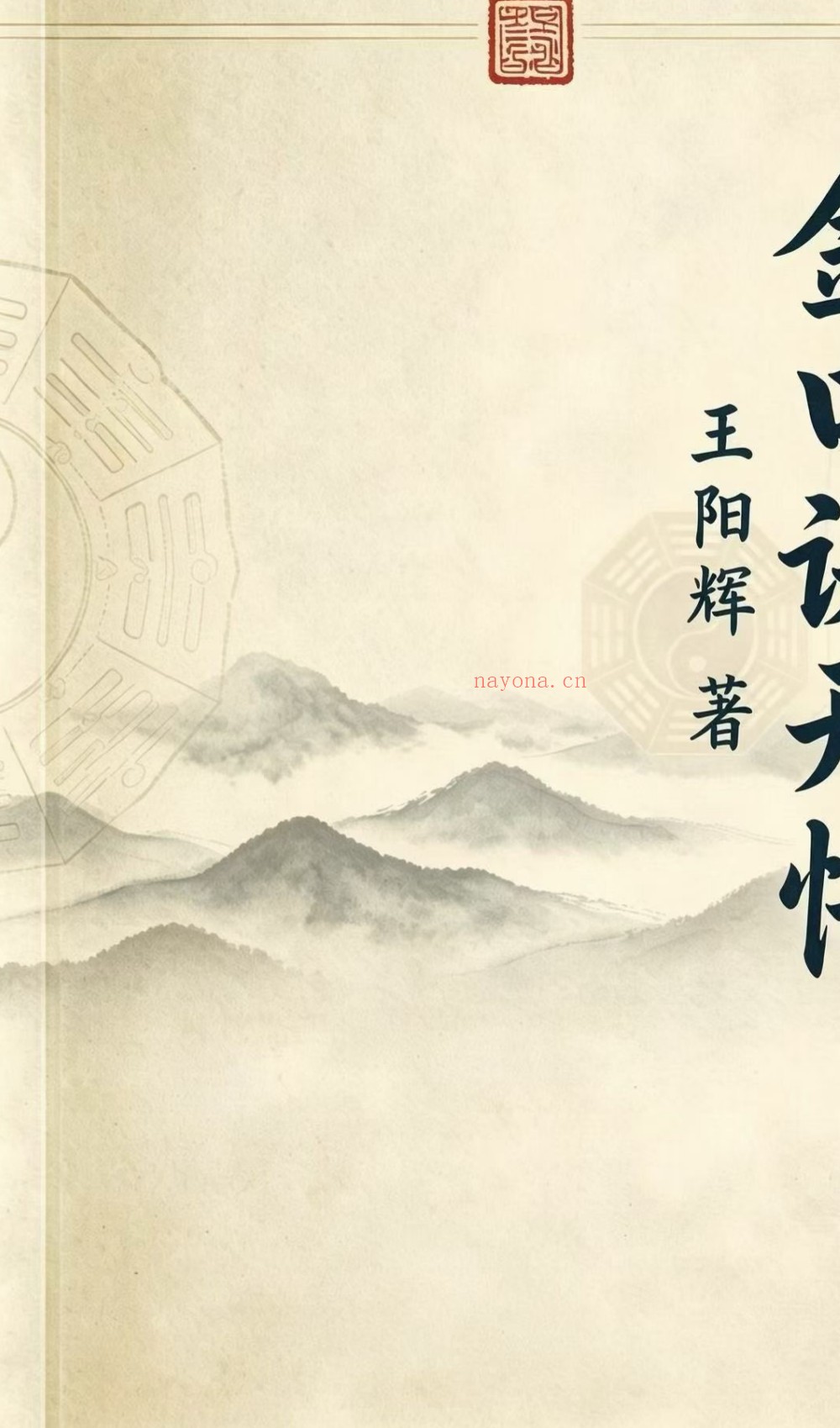 大六壬金口诀开悟235页电子版 ：