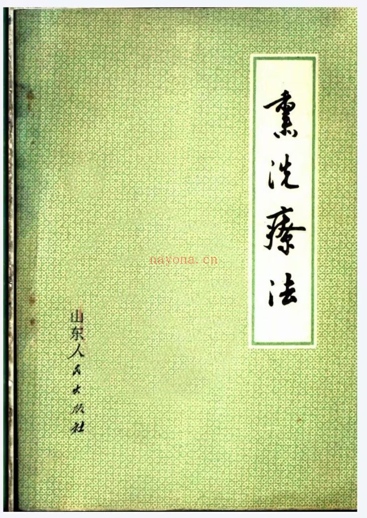 《熏洗疗法》1964年版
