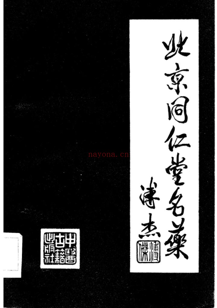 《北京同仁堂名药》1986年