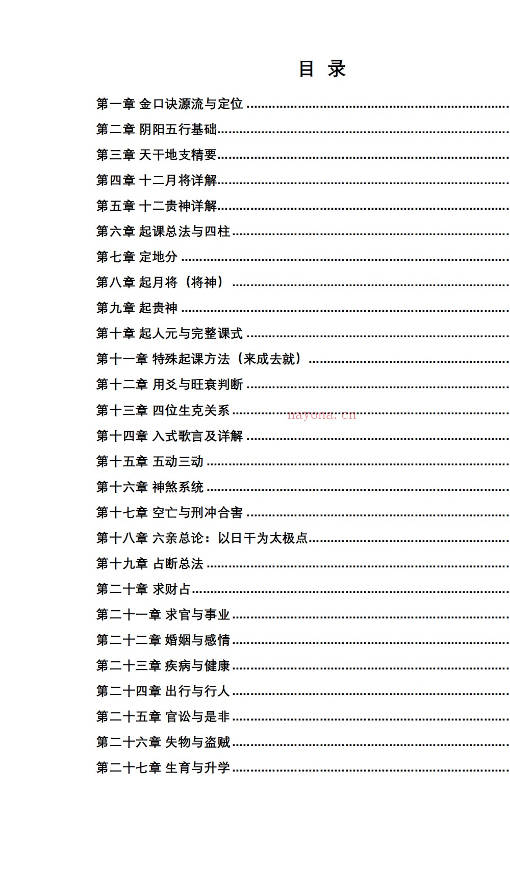 大六壬金口诀开悟235页电子版 ：
