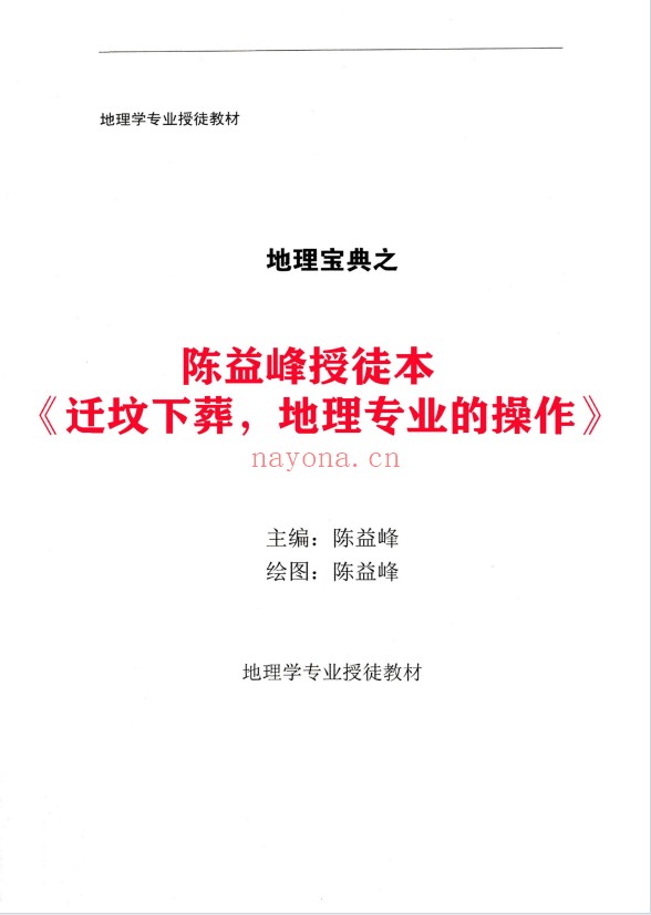 陈益峰迁坟下葬地理专业操作格龙三法2本彩色PDF