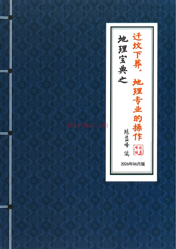 陈益峰迁坟下葬地理专业操作格龙三法2本彩色PDF