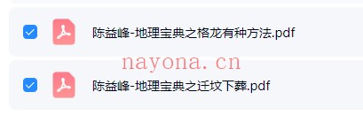 陈益峰迁坟下葬地理专业操作格龙三法2本彩色PDF