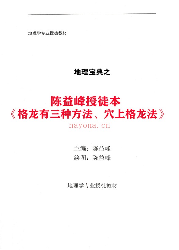 陈益峰迁坟下葬地理专业操作格龙三法2本彩色PDF