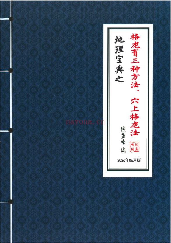 陈益峰迁坟下葬地理专业操作格龙三法2本彩色PDF
