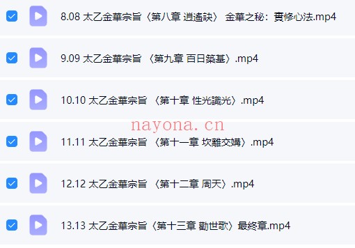 玄黄修行笔记太乙金华宗旨13章修炼课程13集视频