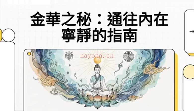玄黄修行笔记太乙金华宗旨13章修炼课程13集视频