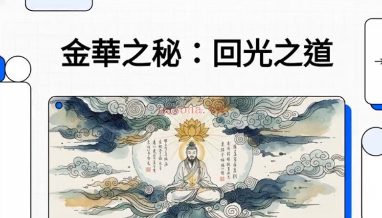 玄黄修行笔记太乙金华宗旨13章修炼课程13集视频