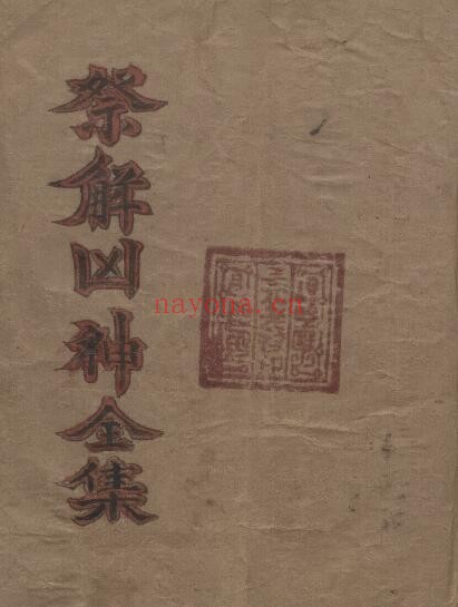 《祭解凶神全集》119页双页版