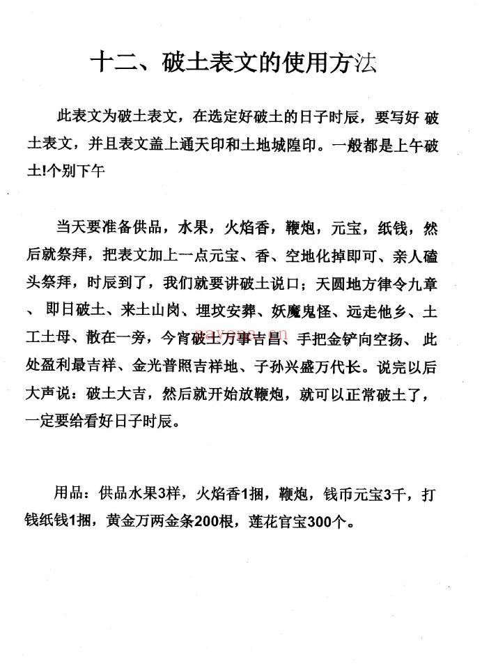 消灾催财各类表文《仙家办事九十种方法》191页