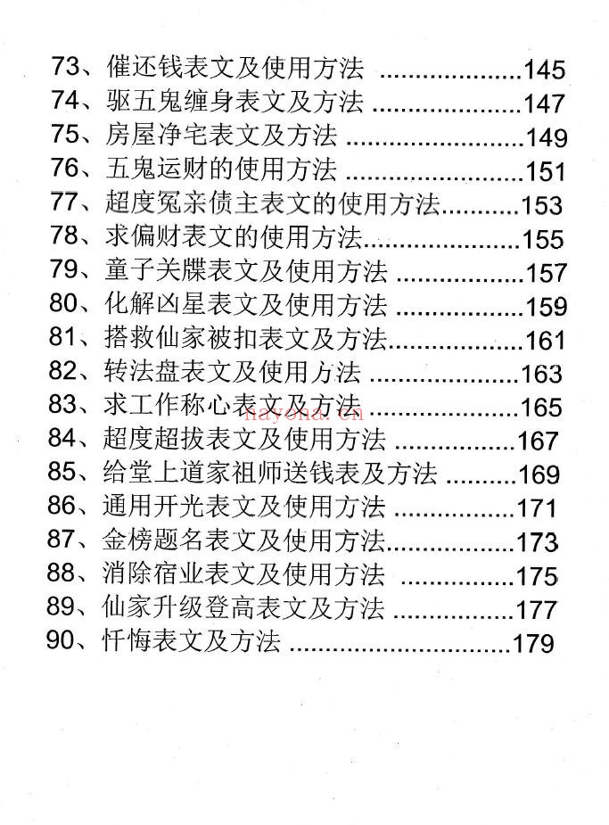 消灾催财各类表文《仙家办事九十种方法》191页