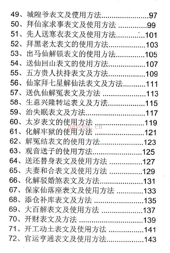 消灾催财各类表文《仙家办事九十种方法》191页