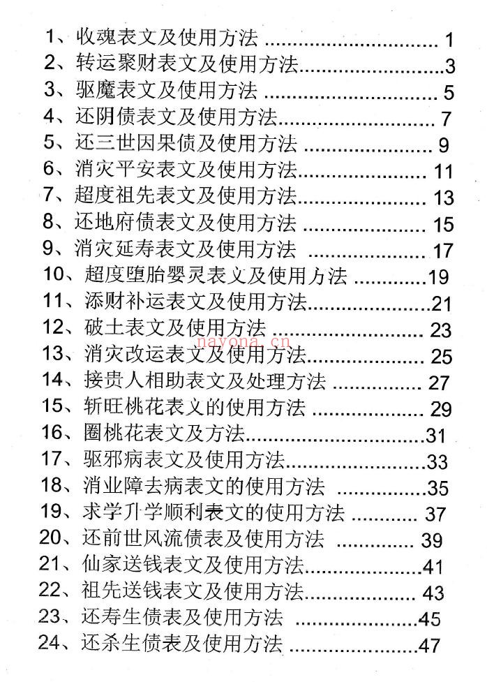 消灾催财各类表文《仙家办事九十种方法》191页