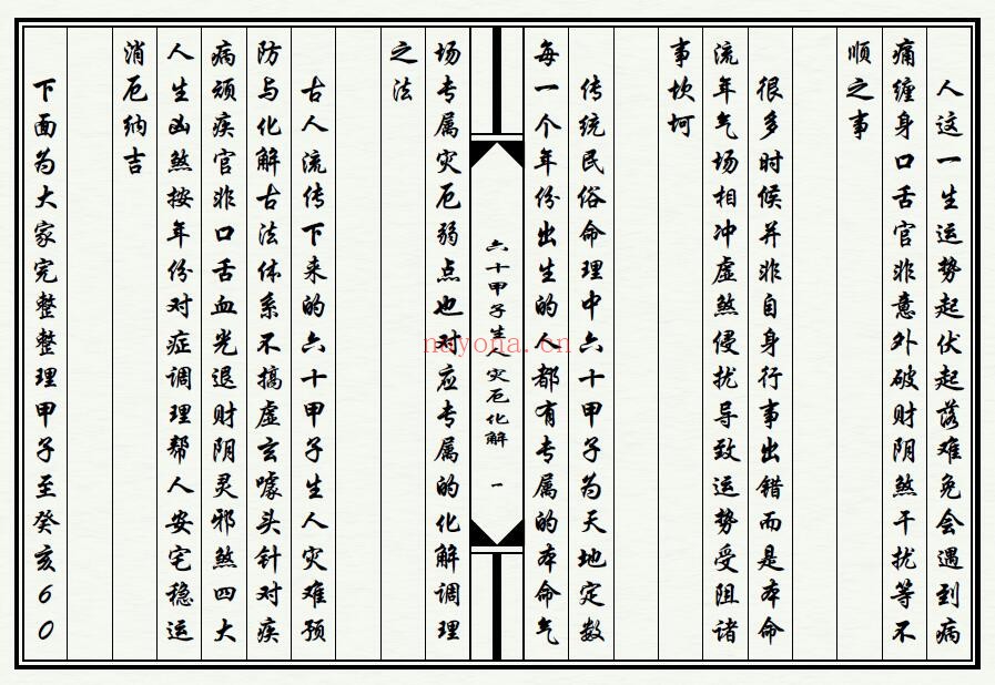 《六十甲子生人灾厄化解》28页双页版