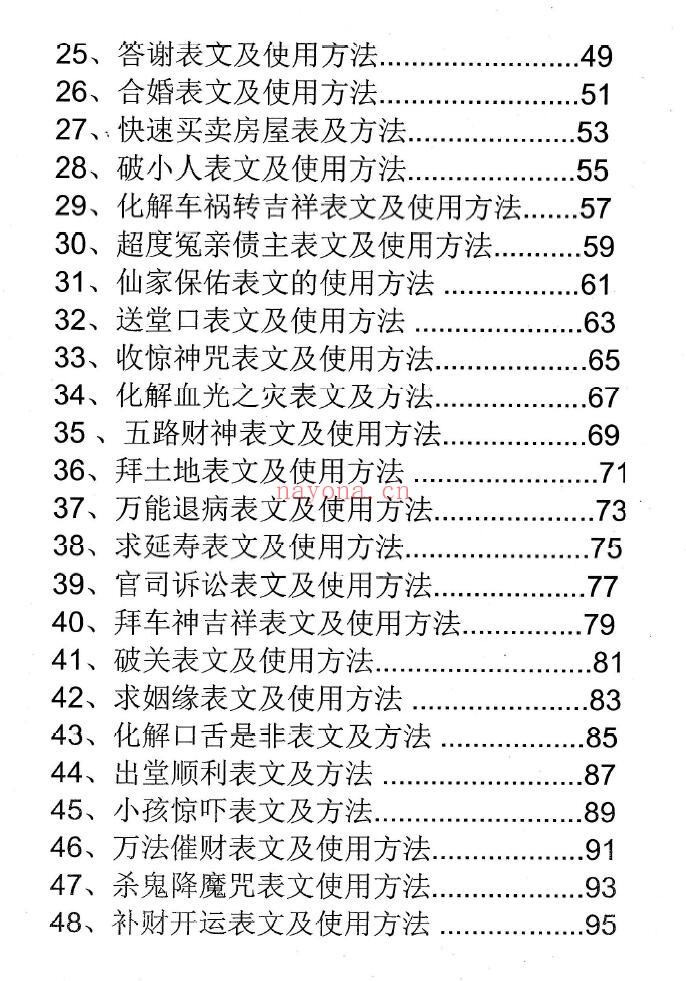 消灾催财各类表文《仙家办事九十种方法》191页